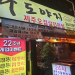 탐라도야지 - Google 지도 탐라도야지 · 서울특별시 서초구 서초대로50길 82