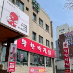 무한낙지 - Google 지도 무한낙지 · 인천광역시 계양구 봉오대로 685 무한낙지 가나빌딩 1층