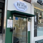 종로반상회 - Google 지도 종로반상회 · 서울특별시 종로구 우정국로2길 8 B1F