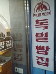 독일빵집, 서울특별시 — 대한민국 서울특별시 서대문구... 02-324-9717 독일빵집, 서울특별시 —  대한민국 서울특별시 서대문구... 