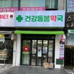 건강돌봄약국 - Google 지도 건강돌봄약국 · 경기도 부천시 상동로 81 센타프라자 193호