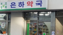은하약국, Seoul — كوريا الجنوبية Seoul 영등포구... 02-780-9731 은하약국, Seoul —  كوريا الجنوبية Seoul... 