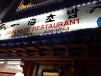 일해초밥, Busan — Sydkorea Busan 수영구 남천1동 9-16... 051-621-5050 일해초밥, Busan —  Sydkorea Busan 수영구 남천1동... 
