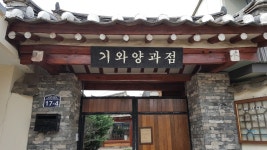 기와양과점, 경주시 — 대한민국 경상북도 경주시 사정동 금성로182번길 17-4, 전화 070-7377-9147, 개방 시간 기와양과점, 경주시... 
