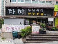 다미부대찌개, Džondžu — Pietų Korėja Šiaurės Džolos provincija Džondžu 덕진구 송천동1가 137-69, telefonas 063-273... 