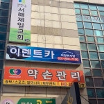 이렌트카 의정부지점 - Google 지도 이렌트카 의정부지점 · 경기도 의정부시 동일로466번길 5 이렌트카 서해상가 (정문) 서해상가 2층