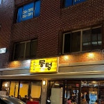 뭉텅 연신내직영점 - Google 지도 뭉텅 연신내직영점 · 서울특별시 은평구 갈현동 401-15