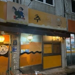 한잔의 추억 - Google 지도 한잔의 추억 · 서울특별시 강남구 논현로175길 68