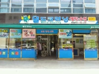 월드크리닝 대구동구지사, Daegu — South Korea Daegu 동구 안심1동 율하동로 10길 23-5, phone 053-964-6161, opening hours... 