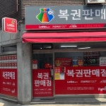 운수대통 복권방 미추홀 - Google 지도 운수대통 복권방 미추홀 · 인천광역시 미추홀구 경인로34번길 35
