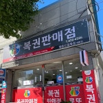 행운드림복권 - Google 지도 행운드림복권 · 경상북도 안동시 경동로 465 상가 1호