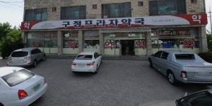 구정강릉프라자약국, Gangneung — Corea del Sud Gangwon Gangneung 구정면 여찬리 542, telefono 033-642-3474, orari di apertura... 