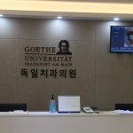 독일치과의원 - Google 지도 독일치과의원 · 경기도 안산시 단원구 화랑로 102 이편한세상센트럴포레상가 1동 319호