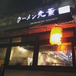 라멘광훈 - Google 지도 라멘광훈 · 경기도 평택시 신장동 중앙시장로25번길 2-1 KR