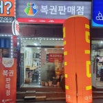 대박로또복권점 - Google 지도 대박로또복권점 · 경기도 군포시 당산로135번길 47 KR 102호