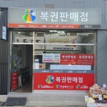 행운25 복권방 - Google 지도 행운25 복권방 · 부산광역시 남구 행운25 복권방