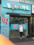 필약국, 서울특별시 — 대한민국 서울특별시 서대문구 창천동 30... 필약국, 서울특별시 —  대한민국 서울특별시 서대문구 창천동... 