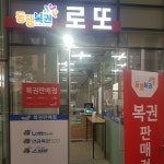 판교로또복권방 - Google 지도 판교로또복권방 · 경기도 성남시 분당구 대왕판교로 660 유스페이스 1,A동 136호