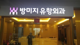 방미지 유항외과, キメ市 — 韓国 キョンサン南道 キメ市 내외동 내외중앙로 84, 電話 055-785-6075, 営業時間 방미지 유항외과, キメ市... 