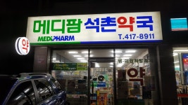 건강한세상메디팜석촌약국, 서울특별시 — 대한민국 서울특별시 송파구 삼전동 131-5, 전화 02-417-8911, 개방 시간... 