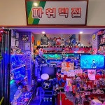 파워덕질 - Google 지도 파워덕질 · 경상남도 진주시 중앙시장길 27-16 중앙시장 2층3구 비단길컬쳐살롱 파워덕질