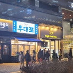우대포 - Google 지도 우대포 · 서울특별시 송파구 위례광장로 120 위례중앙푸르지오1단지 1층 155호