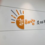 늘해랑 소아청소년과 - Google 지도 늘해랑 소아청소년과 · 경기도 성남시 분당구 정자동 127-4