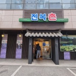 전복촌 - Google 지도 전복촌 · 인천광역시 남동구 구월동 예술로204번길 1 35 해인빌딩1층