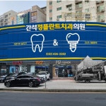 간석정플란트치과의원 - Google 지도 간석정플란트치과의원 · 인천광역시 남동구 백범로 396 2 층