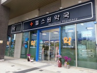 헬스원약국, 인천광역시 — 대한민국 인천광역시 연수구 송도동... 헬스원약국, 인천광역시 —  대한민국 인천광역시 연수구 송도동... 
