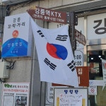 강릉꼬막집 독도네본점 - Google 지도 강릉꼬막집 독도네본점 · 강원특별자치도 강릉시 옥천로 47