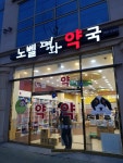 노벨평화약국, 진주시 — 대한민국 경상남도 진주시 하대동... 055-758-5355 노벨평화약국, 진주시 —  대한민국 경상남도 진주시... 