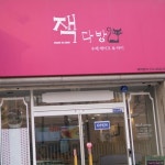 메이드바이잭 - Google 지도 메이드바이잭 · 강원특별자치도 춘천시 퇴계동 번지 1층 424-8