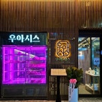 우아시스 송도본점 - Google 지도 우아시스 송도본점 · 인천광역시 연수구 테크노파크로111번길 11 우아시스 송도본점 103호