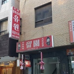 유원(留園) - Google 지도 유원(留園) · 부산광역시 중구 충장대로9번길 29 보전빌딩 B1
