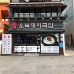 해운대오복돼지국밥 - Google 지도 해운대오복돼지국밥 · 부산광역시 해운대구 구남로 15