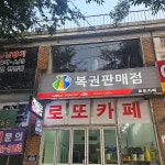 로또카페 - Google 지도 로또카페 · 연희동 31 KR 인천광역시 서구 경명대로 650 로또카페