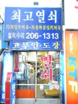 최고열쇠, Busan — South Korea Busan 사하구 괴정3동 430-4, phone 051-206-1313 최고열쇠, Busan —  South Korea Busan 사하구... 