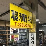 제일카메라수리 - Google 지도 제일카메라수리 · 서울특별시 종로구 인의동 112-2