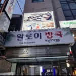 Aroibangkok - Google 지도 Aroibangkok · 알로이방콕 무가타, 서울 서초구 방배천로2안길, 7 지하1층, 서초구 서울특별시