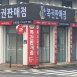 로또맛집 - Google 지도 로또맛집 · 경기도 부천시 원미구 부천로 198
