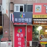 서초동로또 - Google 지도 서초동로또 · 서울특별시 서초구 사임당로 178 1층 110호