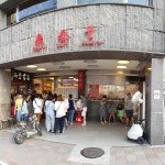 딘타이펑 신의점 - Google 지도 딘타이펑 신의점 · No. 194號, Section 2, Xinyi Rd, Da’an District, Taipei City, 대만 106