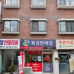 행복한주복권 - Google 지도 행복한주복권 · 경기도 안양시 동안구 흥안대로517번길 48 101호