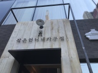 작은언니네 가구점, Busan — South Korea Busan 해운대구 중동 해운대해변로357번길 12 작은언니네 가구점, Busan —  South Korea... 