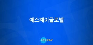 에스제이글로벌 사업자용 결제어플 - Latest version 1.0 for Android App Business
