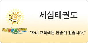세심태권도 - Latest version for Android - Download APK