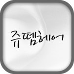  쥬뗌헤어 스마트한 앱포털 - 팟게이트