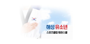 해성유소년스포츠클럽태권스쿨 - Latest version 3 for Android App Communication