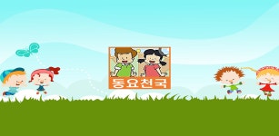 동요천국 - 아이들에게 꼭 필요한 동요 모음 - Latest version 1.0.5 for Android App Education